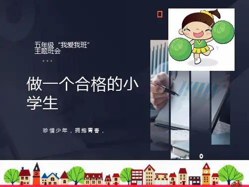 小学生《我爱我班》主题班会课件
