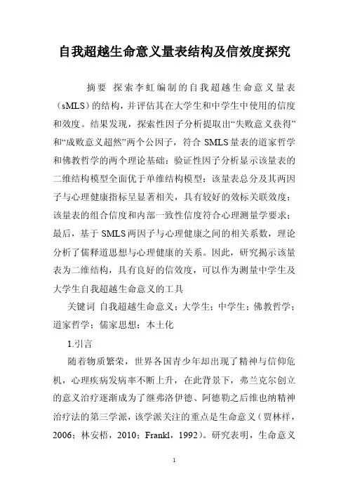 自我超越生命意义量表结构及信效度探究