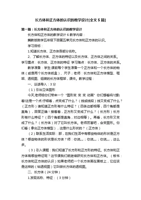 长方体和正方体的认识的教学设计[全文5篇]