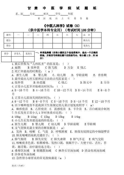 《中医儿科学》试卷5