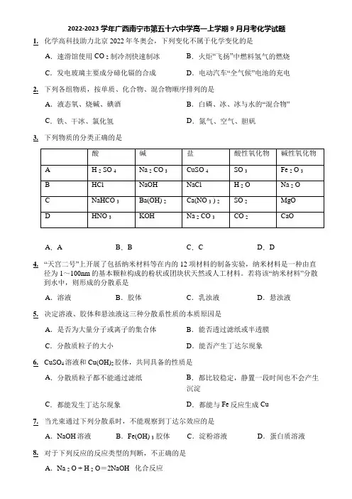 2022-2023学年广西南宁市第五十六中学高一上学期9月月考化学试题