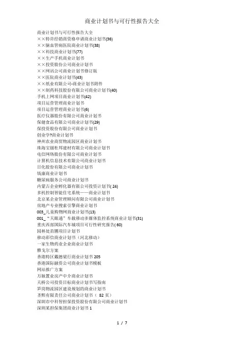 商业计划书与可行性报告大全