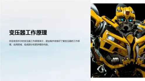 变压器工作原理ppt