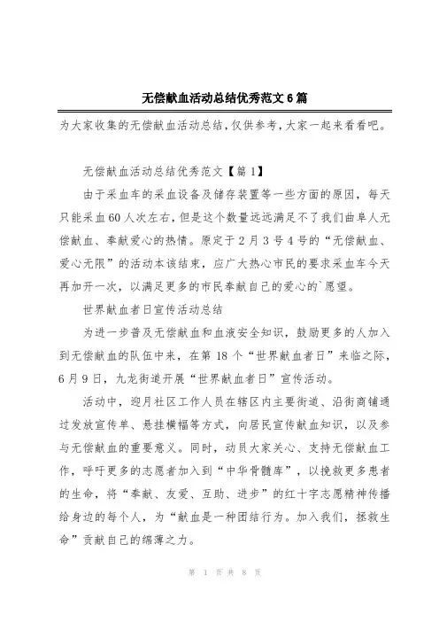 无偿献血活动总结优秀范文6篇