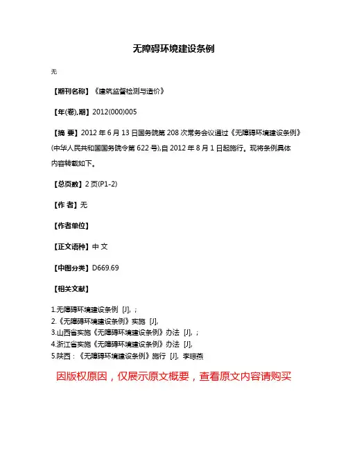 无障碍环境建设条例