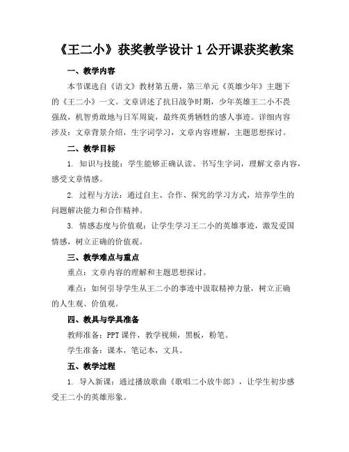 《王二小》获奖教学设计1公开课获奖教案