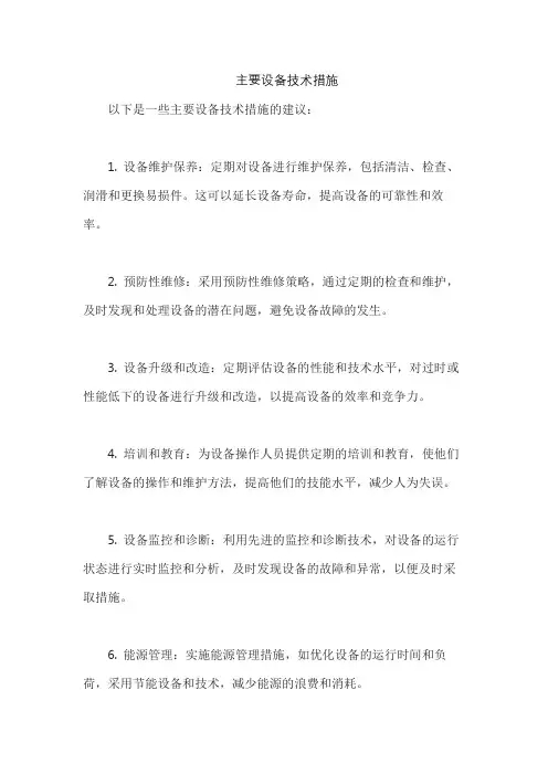 主要设备技术措施
