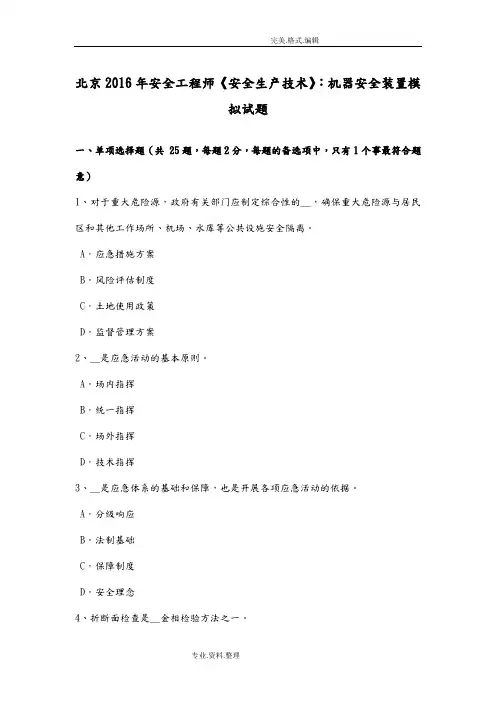 北京2017安全工程师《安全生产技术》_机器安全装置模拟考试题