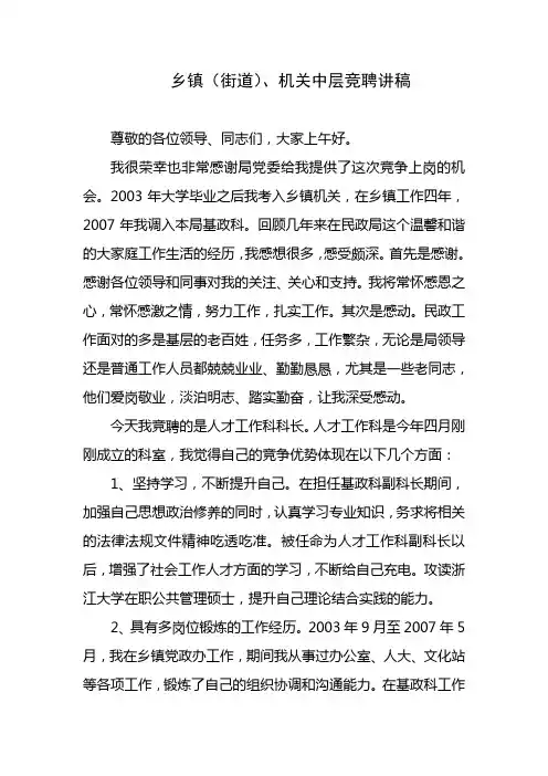 乡镇(街道)、机关中层竞聘讲稿