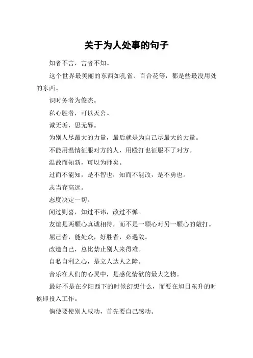 关于为人处事的句子