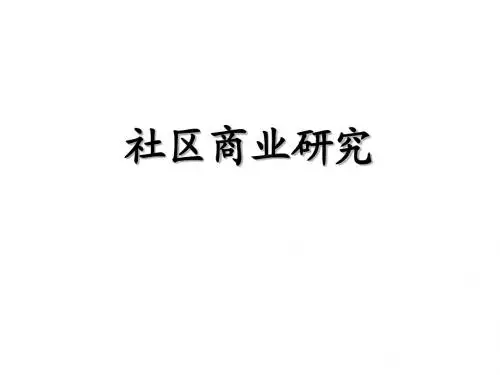商业开发之社区商业研究