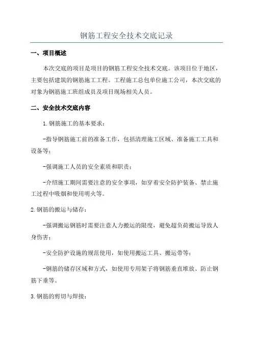 钢筋工程安全技术交底记录