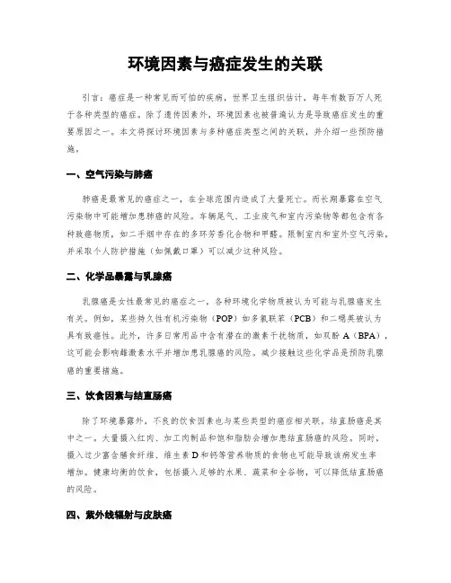 环境因素与癌症发生的关联