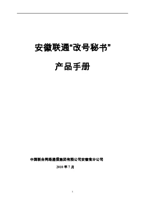 安徽联通改号秘书产品手册