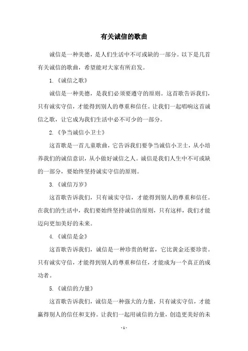 有关诚信的歌曲