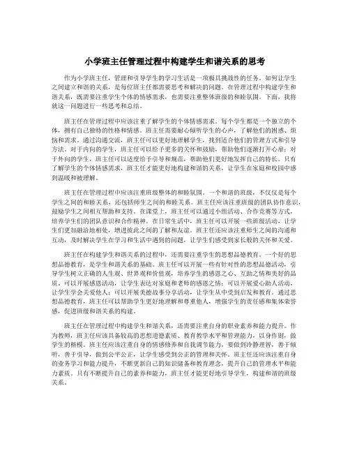 小学班主任管理过程中构建学生和谐关系的思考