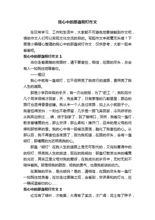 我心中的那盏明灯作文15篇