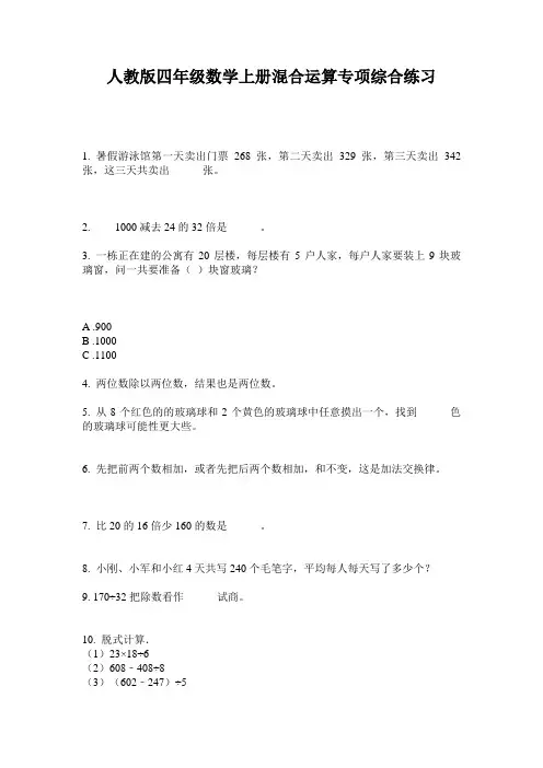 人教版四年级数学上册混合运算专项综合练习