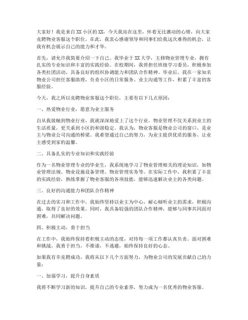 竞聘物业客服的演讲稿