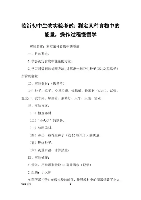 临沂初中生物实验考试：测定某种食物中的能量,操作过程慢慢学