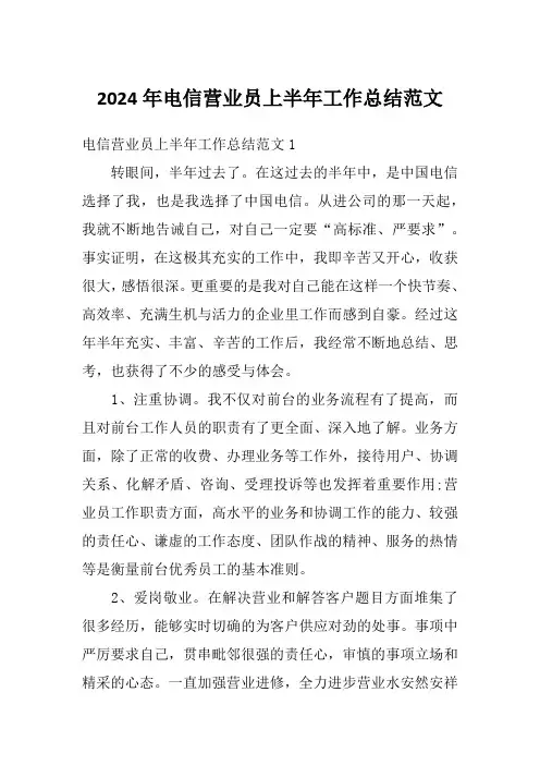 2024年电信营业员上半年工作总结范文