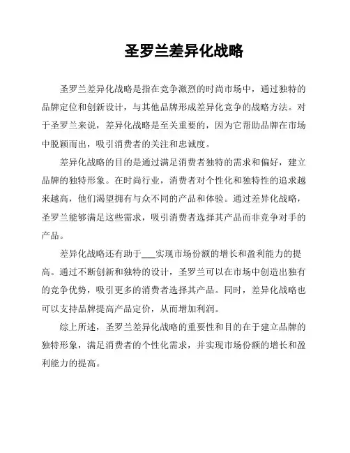 圣罗兰差异化战略