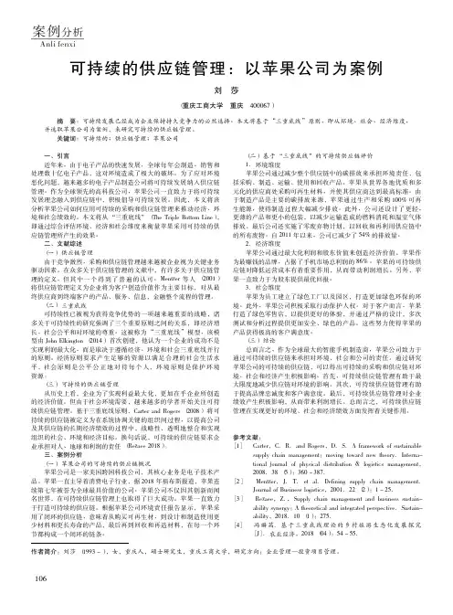 可持续的供应链管理：以苹果公司为案例