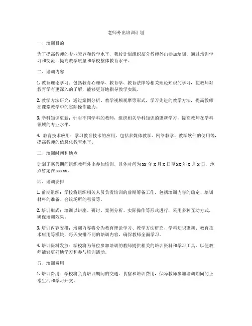 老师外出培训计划