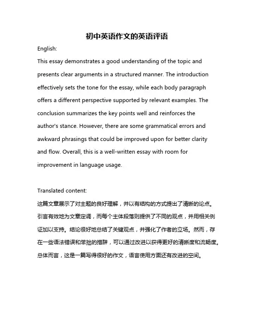 初中英语作文的英语评语