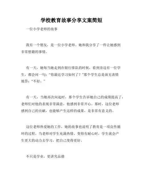 学校教育故事分享文案简短