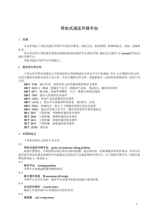 导轨式液压升降平台-2023最新标准