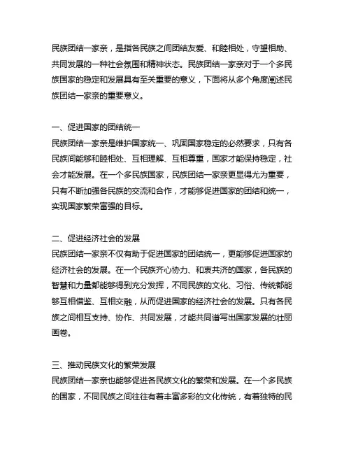 开展民族团结一家亲的重要意义