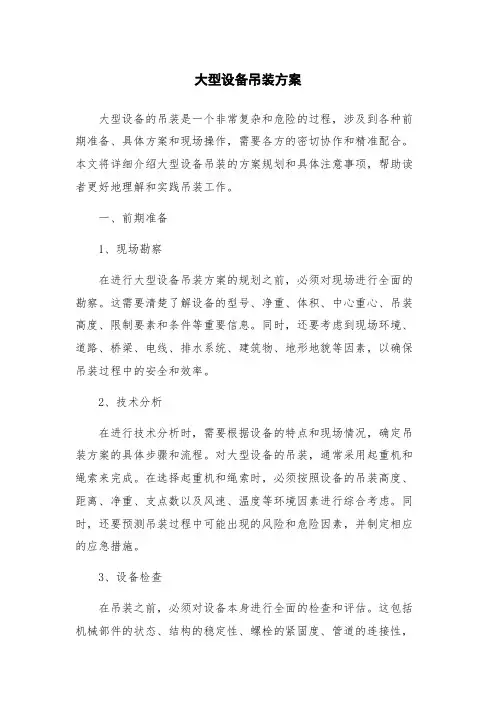 大型设备吊装方案