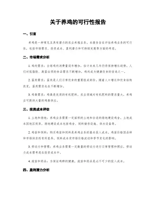 关于养鸡的可行性报告