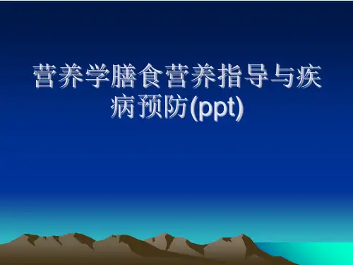 营养学膳食营养指导与疾病预防(ppt)