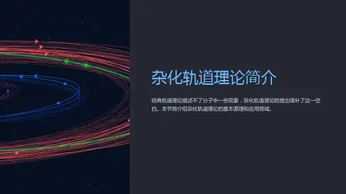 杂化轨道理论简介