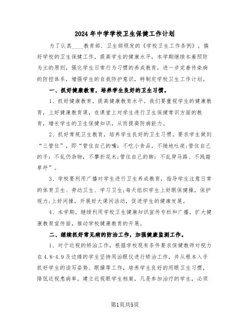 2024年中学学校卫生保健工作计划(二篇)