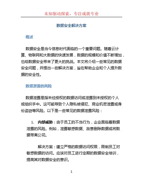 数据安全解决方案