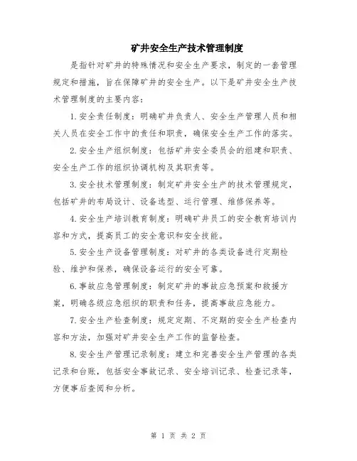 矿井安全生产技术管理制度