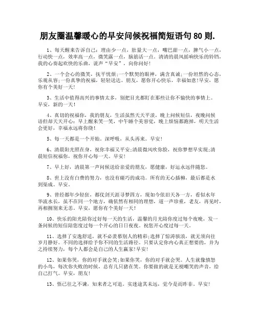 朋友圈温馨暖心的早安问候祝福简短语句80则