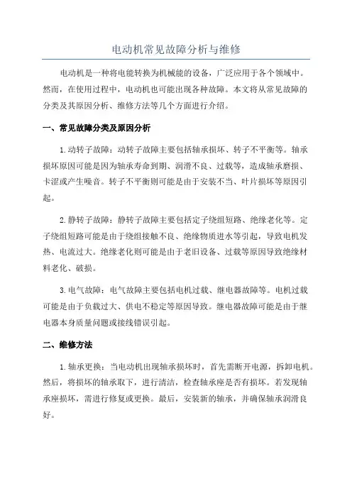电动机常见故障分析与维修