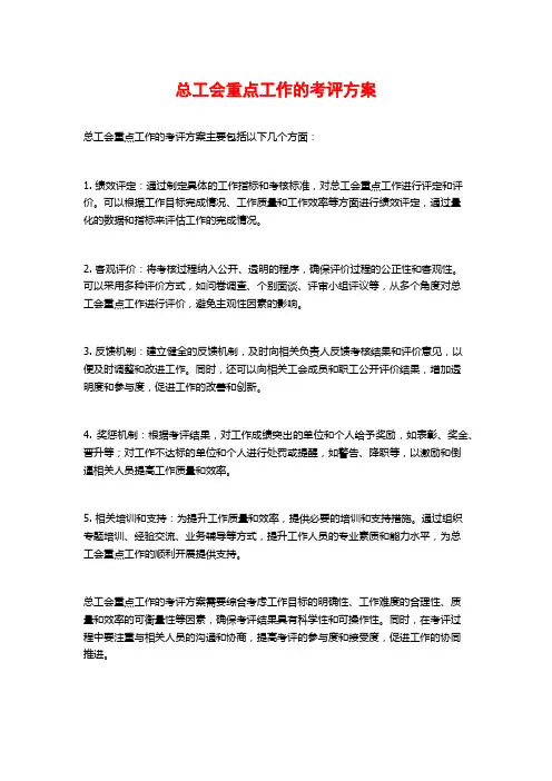 总工会重点工作的考评方案