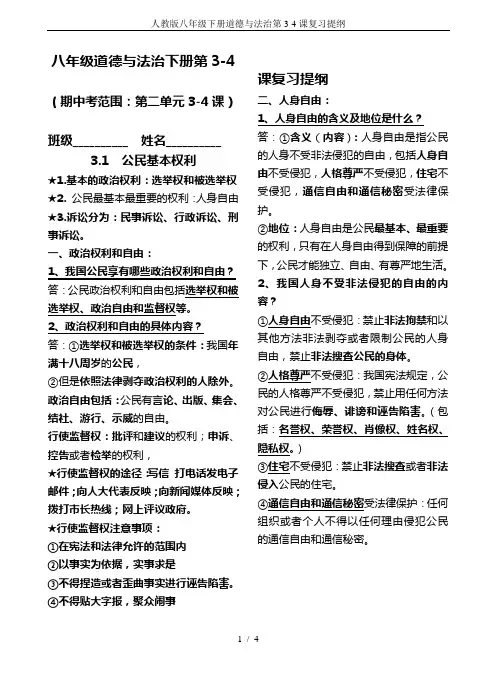 人教版八年级下册道德与法治第3-4课复习提纲