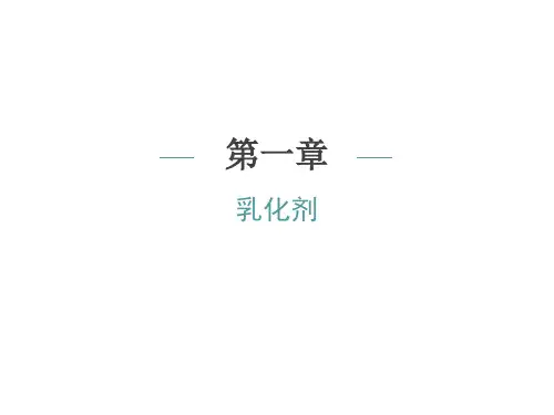(完整版)2.乳化剂