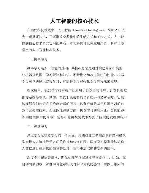 人工智能的核心技术