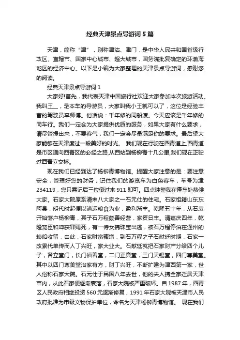经典天津景点导游词5篇