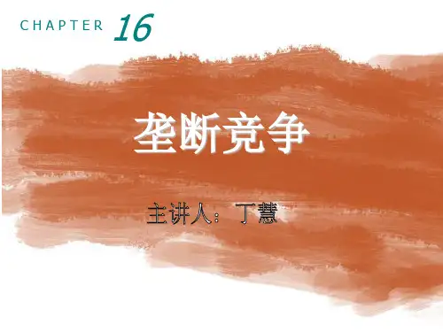 第十六章 垄断竞争PPT课件