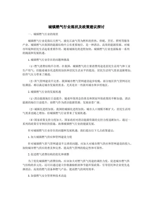 城镇燃气行业现状及政策建议探讨