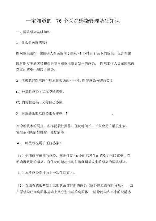 医院感染管理知识大全