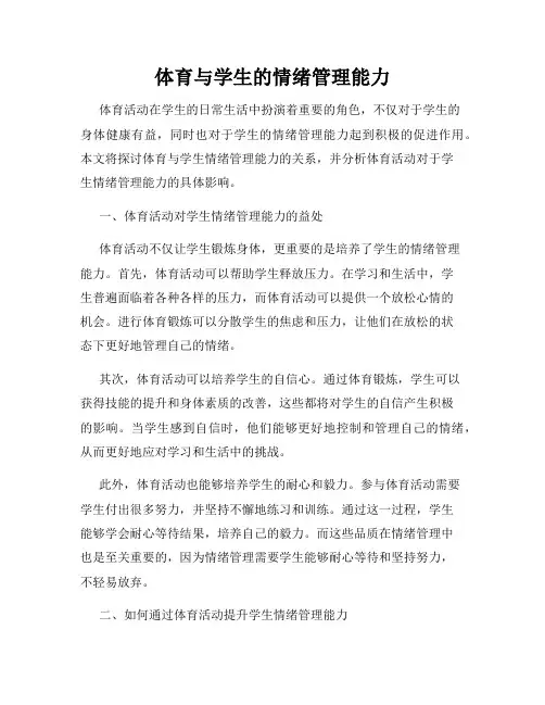体育与学生的情绪管理能力